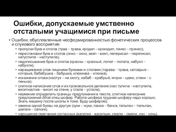 Ошибки, допускаемые умственно отсталыми учащимися при письме Ошибки, обусловленные несформированностью