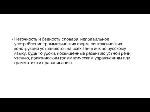 Неточность и бедность словаря, неправильное употребление грамматических форм, синтаксических конструкций