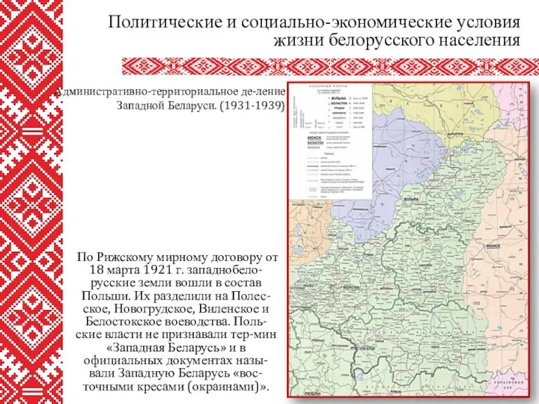 По Рижскому мирному договору от 18 марта 1921 г. западнобело-русские земли вошли в