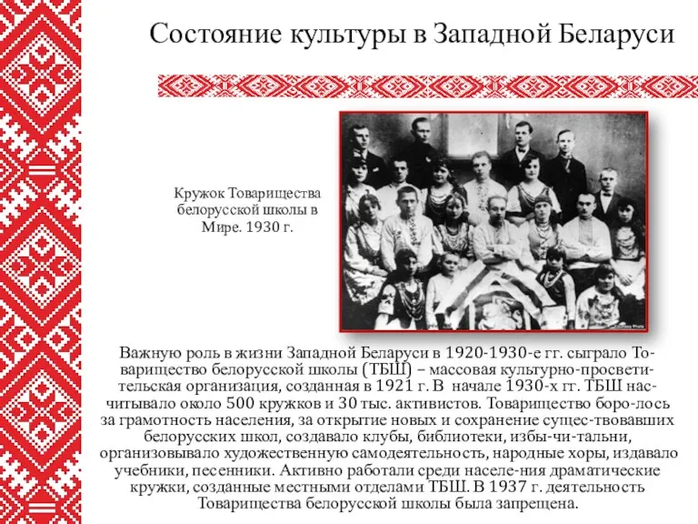 Важную роль в жизни Западной Беларуси в 1920-1930-е гг. сыграло То-варищество белорусской школы