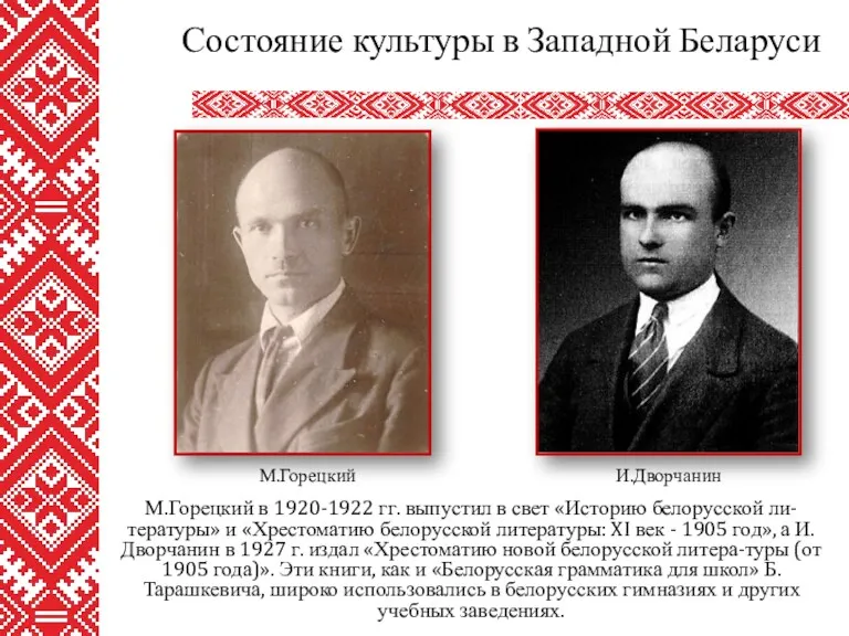 М.Горецкий в 1920-1922 гг. выпустил в свет «Историю белорусской ли-тературы» и «Хрестоматию белорусской