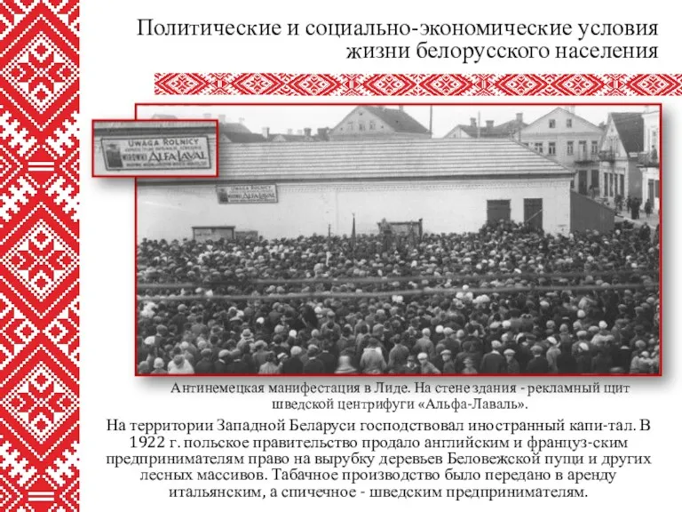 На территории Западной Беларуси господствовал иностранный капи-тал. В 1922 г. польское правительство продало