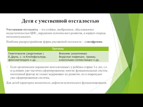 Дети с умственной отсталостью Умственная отсталость – это стойкое, необратимое,