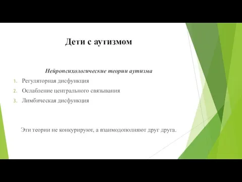 Нейропсихологические теории аутизма Регуляторная дисфункция Ослабление центрального связывания Лимбическая дисфункция