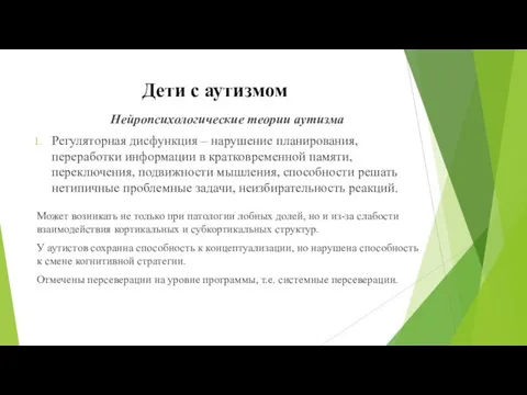 Нейропсихологические теории аутизма Регуляторная дисфункция – нарушение планирования, переработки информации