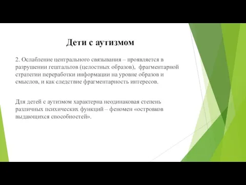 2. Ослабление центрального связывания – проявляется в разрушении гештальтов (целостных