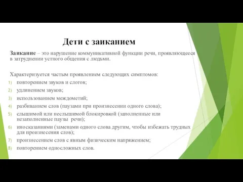 Заикание – это нарушение коммуникативной функции речи, проявляющееся в затруднении устного общения с