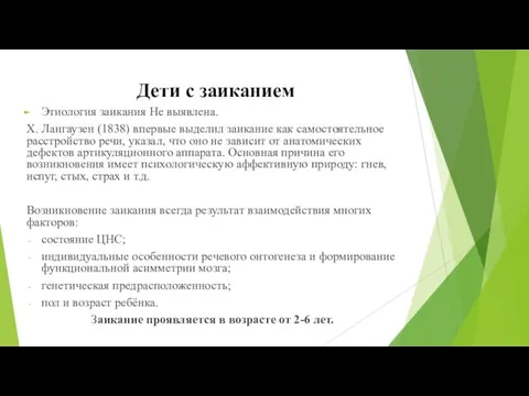 Этиология заикания Не выявлена. Х. Лангаузен (1838) впервые выделил заикание