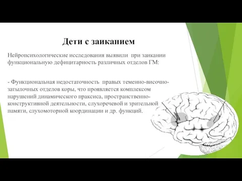 Нейропсихологические исследования выявили при заикании функциональную дефицитарность различных отделов ГМ: