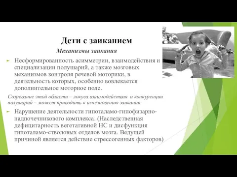 Механизмы заикания Несформированность асимметрии, взаимодействия и специализации полушарий, а также