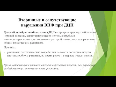 Детский церебральный паралич (ДЦП) – прогрессирующее заболевание нервной системы, характеризующееся