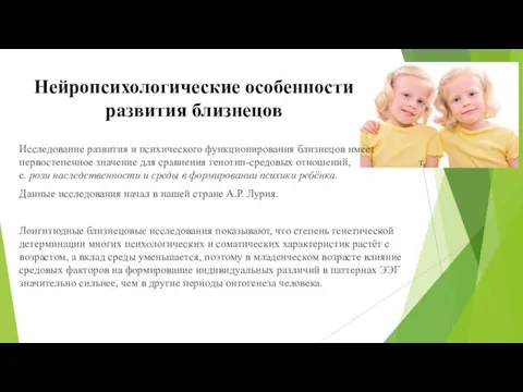 Исследование развития и психического функционирования близнецов имеет первостепенное значение для