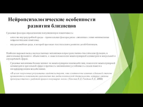 Нейропсихологические особенности развития близнецов Средовые факторы определяющие популяционную изменчивость: качество