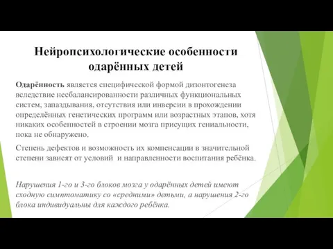 Нейропсихологические особенности одарённых детей Одарённость является специфической формой дизонтогенеза вследствие несбалансированности различных функциональных