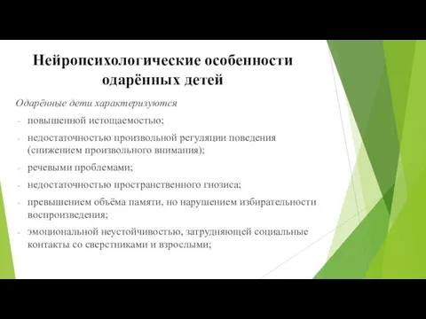 Нейропсихологические особенности одарённых детей Одарённые дети характеризуются повышенной истощаемостью; недостаточностью