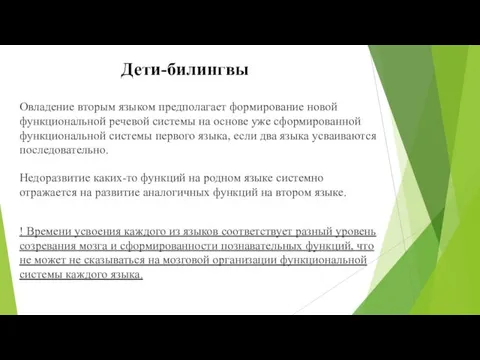 Дети-билингвы Овладение вторым языком предполагает формирование новой функциональной речевой системы на основе уже