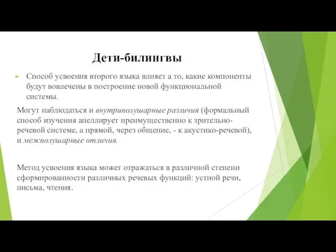 Дети-билингвы Способ усвоения второго языка влияет а то, какие компоненты будут вовлечены в