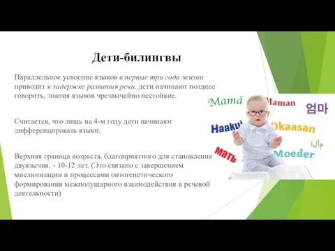 Дети-билингвы Параллельное усвоение языков в первые три года жизни приводит к задержке развития