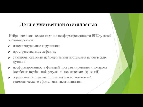 Нейропсихологическая картина несформированности ВПФ у детей с олигофренией: интеллектуальные нарушения; пространственные дефекты; симптомы