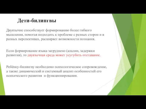 Дети-билингвы Двуязычие способствует формированию более гибкого мышления, помогая подходить к проблеме с разных