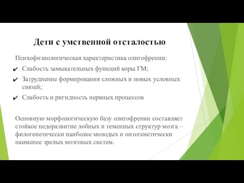 Психофизиологическая характеристика олигофрении: Слабость замыкательных функций коры ГМ; Затруднение формирования