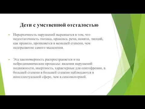 Иерархичность нарушений выражается в том, что недостаточность гнозиса, праксиса, речи,