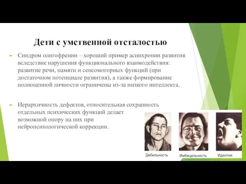 Синдром олигофрении – хороший пример асинхронии развития вследствие нарушения функционального