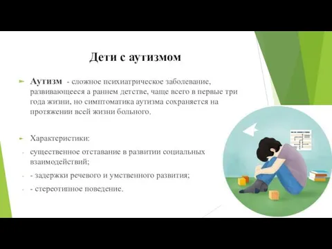 Аутизм - сложное психиатрическое заболевание, развивающееся а раннем детстве, чаще всего в первые