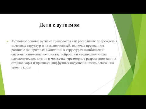 Мозговые основы аутизма трактуются как рассеянные повреждения мозговых структур и