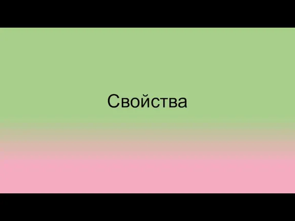 Свойства