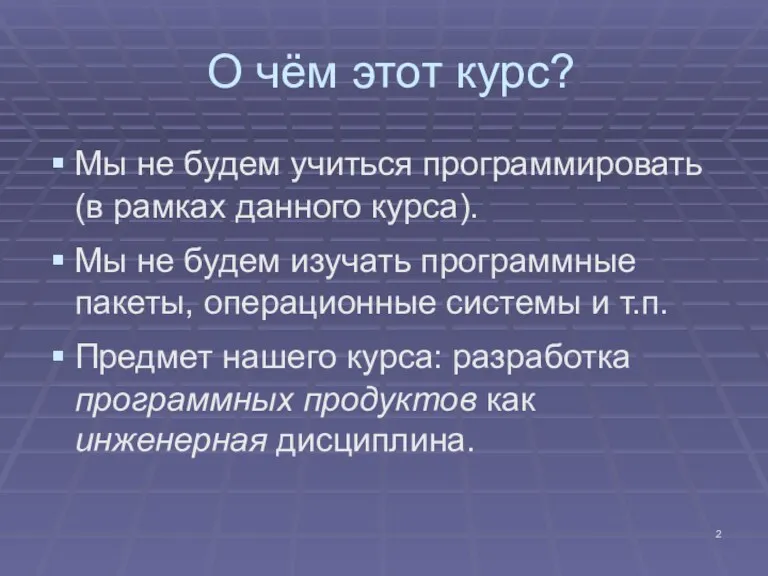 О чём этот курс? Мы не будем учиться программировать (в рамках данного курса).