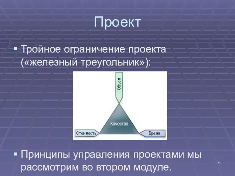 Проект Тройное ограничение проекта («железный треугольник»): Принципы управления проектами мы рассмотрим во втором модуле.