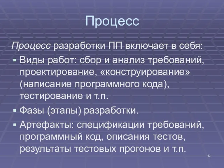 Процесс Процесс разработки ПП включает в себя: Виды работ: сбор и анализ требований,