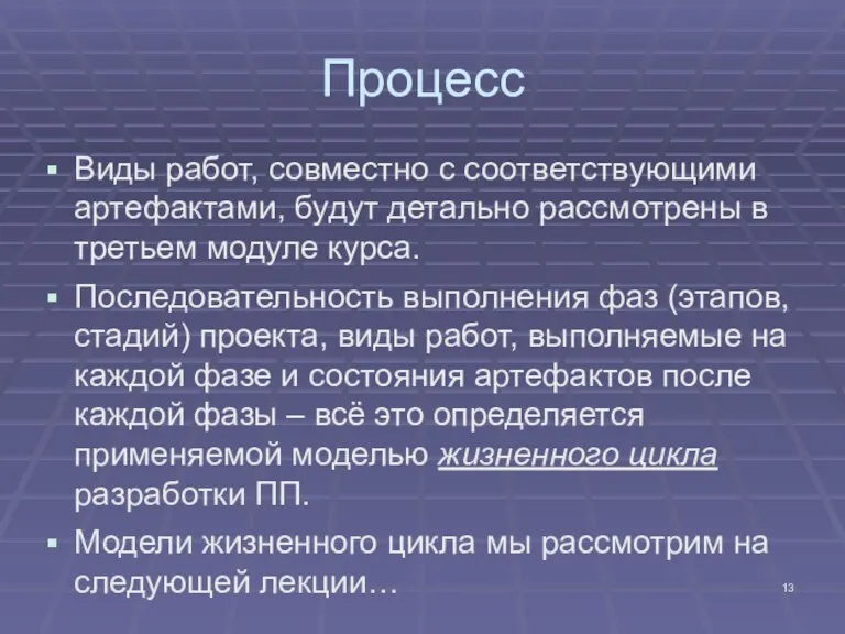 Процесс Виды работ, совместно с соответствующими артефактами, будут детально рассмотрены в третьем модуле