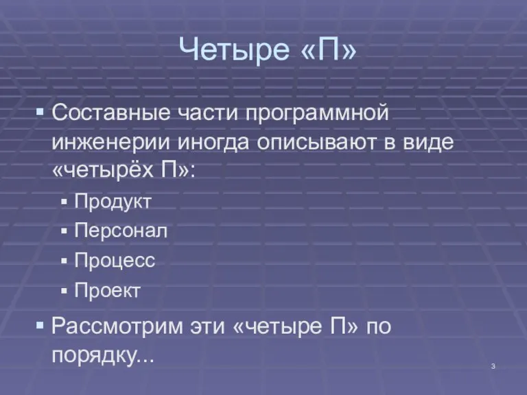 Четыре «П» Составные части программной инженерии иногда описывают в виде