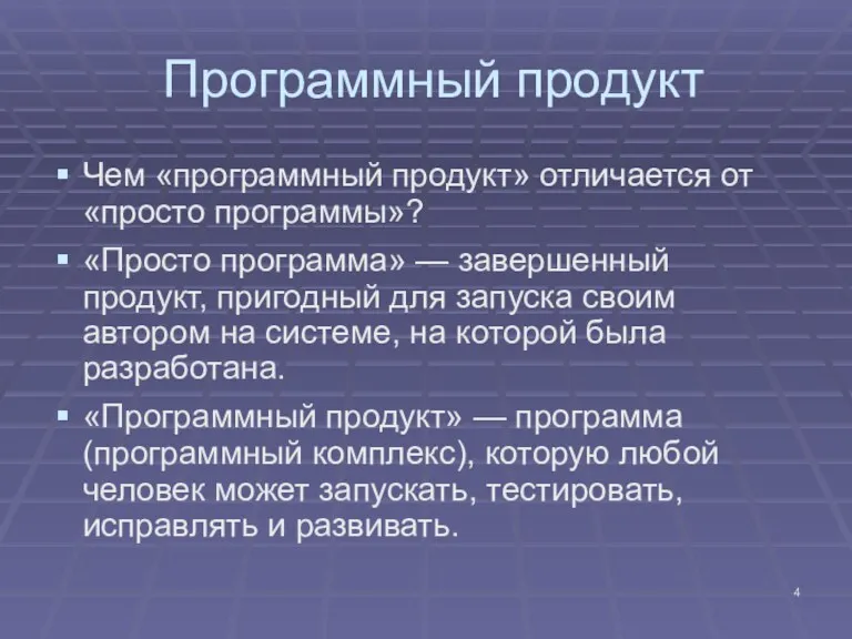 Программный продукт Чем «программный продукт» отличается от «просто программы»? «Просто программа» — завершенный