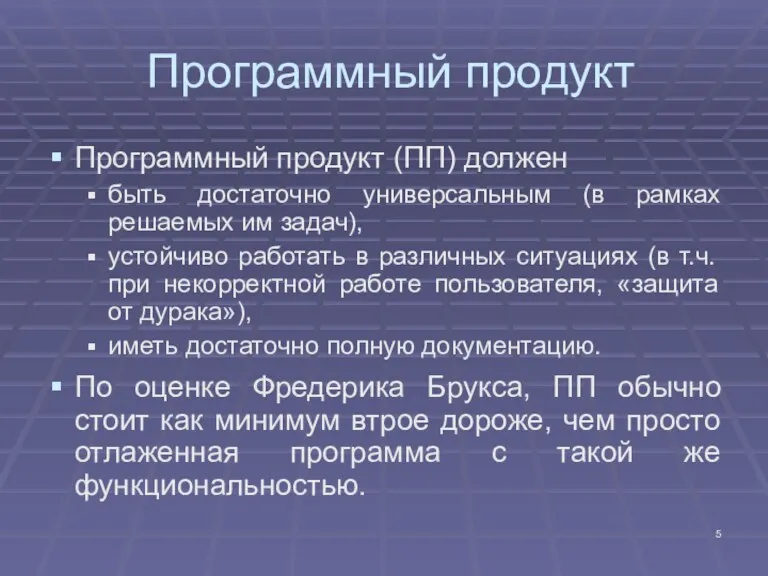 Программный продукт Программный продукт (ПП) должен быть достаточно универсальным (в