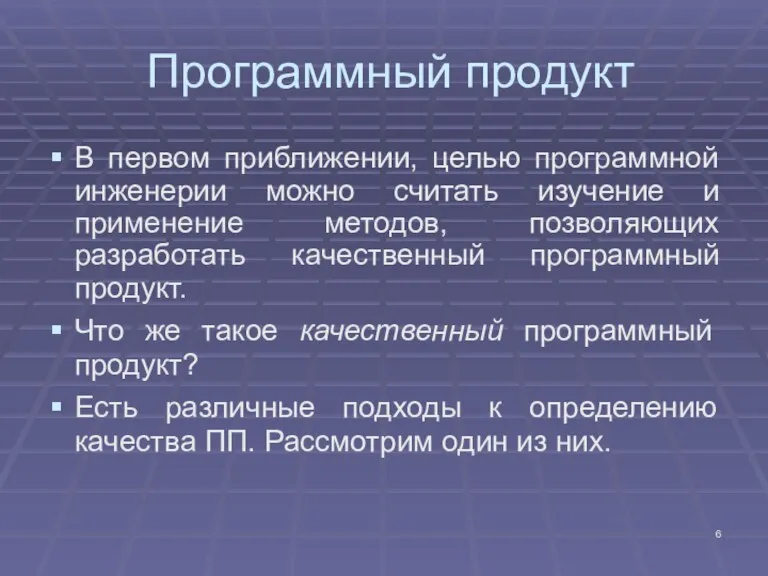 Программный продукт В первом приближении, целью программной инженерии можно считать