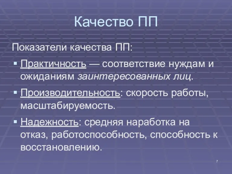 Качество ПП Показатели качества ПП: Практичность — соответствие нуждам и