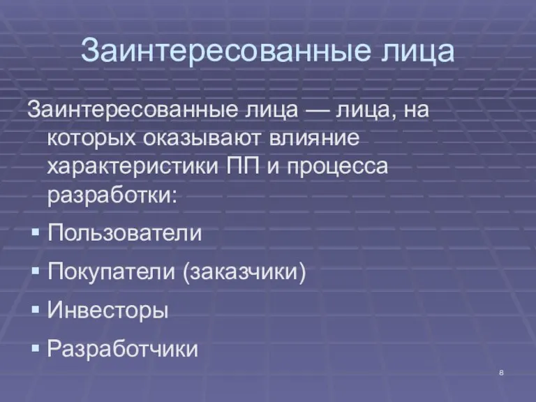 Заинтересованные лица Заинтересованные лица — лица, на которых оказывают влияние характеристики ПП и