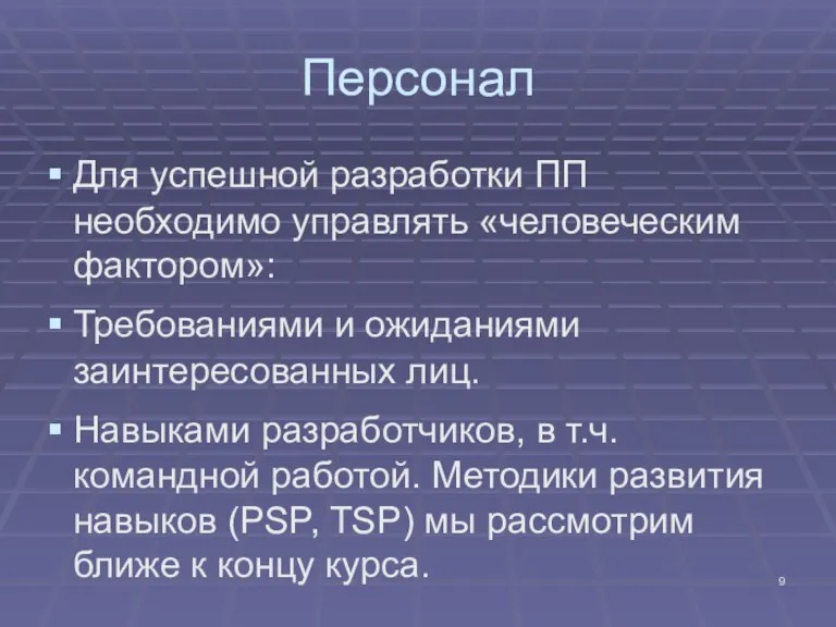 Персонал Для успешной разработки ПП необходимо управлять «человеческим фактором»: Требованиями и ожиданиями заинтересованных