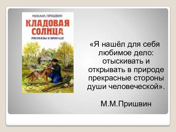 «Я нашёл для себя любимое дело: отыскивать и открывать в природе прекрасные стороны души человеческой». М.М.Пришвин