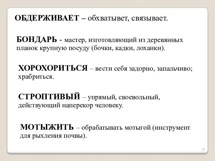 ОБДЕРЖИВАЕТ – обхватывет, связывает. БОНДАРЬ - мастер, изготовляющий из деревянных