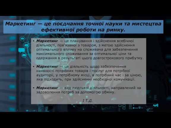 Маркетинг — це поєднання точної науки та мистецтва ефективної роботи