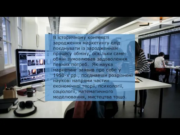 В історичному контексті зародження маркетингу слід поєднувати із зародженням процесу