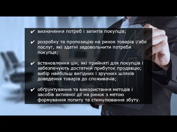 визначення потреб і запитів покупців; розробку та пропозицію на ринок