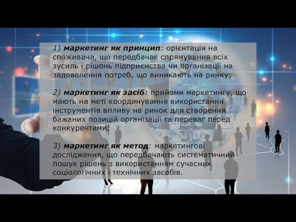 1) маркетинг як принцип: орієнтація на споживача, що передбачає спрямування