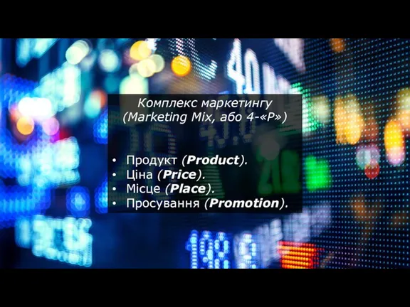 Комплекс маркетингу (Marketing Mix, або 4-«Р») Продукт (Product). Ціна (Price). Місце (Рlace). Просування (Promotion).