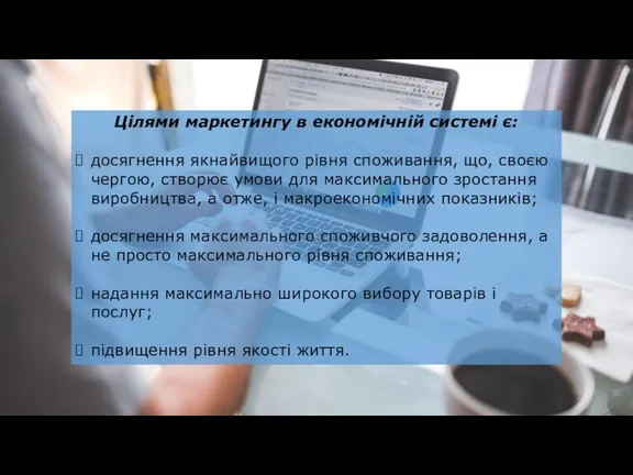 Цілями маркетингу в економічній системі є: досягнення якнайвищого рівня споживання,