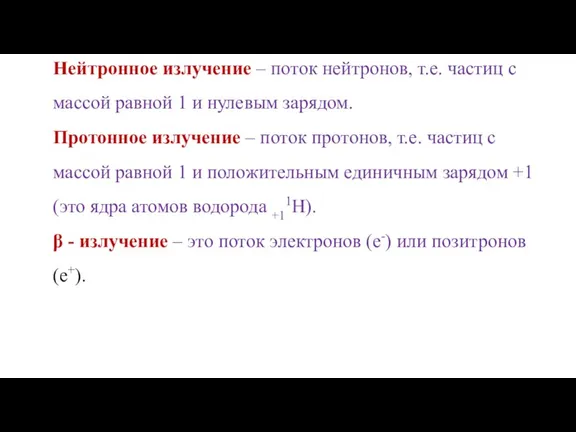 Нейтронное излучение – поток нейтронов, т.е. частиц с массой равной